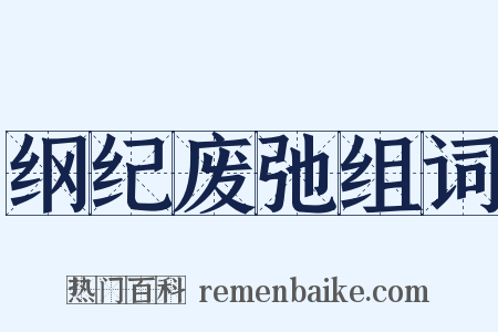 纲纪废弛组词是什么意思的图片